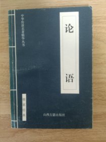 《论语-中华传世名著精华丛书》 1999年9月 山西古籍出版社