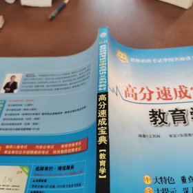 華圖·教師招聘考試華圖名師講義系列教材：高分速成寶典·教育學(xué)（最新版）