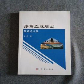 正版未使用 终端空域规划理论与方法/张明 201506-1版1次
