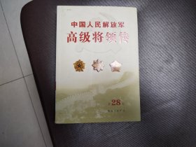 中国人民解放军 高级将领传 第28卷