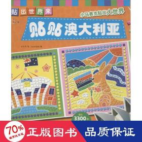 貼貼澳大利亞 手工制作 劉月蘋 等
