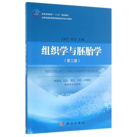 组织学与胚胎学(第二版)/王亚平 周雪王亚平科学出版社9787030492159