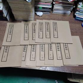 新注四书白话解说（四书，中庸，论语卷1--20卷全、孟子卷1--14卷全）共13本合   架902