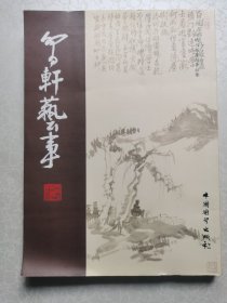 啃轩艺事：何崝书画篆刻作品集