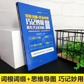 词根词缀+思维导图:巧记妙用高考3500词汇