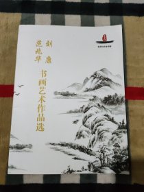 范兆華 劉康--書畫藝術(shù)作品選