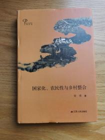 国家化、农民性与乡村整合（精装）