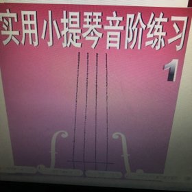 实用小提琴音阶练习1