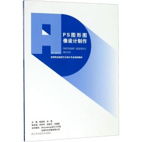 PS图形图像设计制作 9787558068850