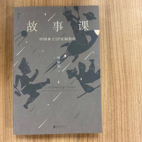 故事课：中国本土IP实训指南