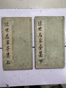 《 近世一百名家画集》2册全，民国十年版，于右任题签，收录【吴昌硕，刘海粟，王翚，王时敏，陈洪绶，恽寿平，金俊明等清末民国名家名作100幅（稀缺版本）