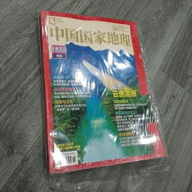 中国国家地理 2023年 10月 云贵高原