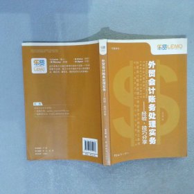 乐税系列·外贸会计账务处理实务：经验·技巧分享