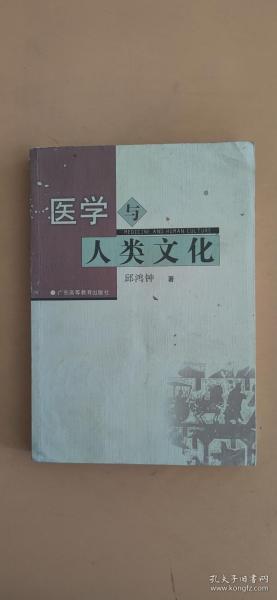 医学与人类文化