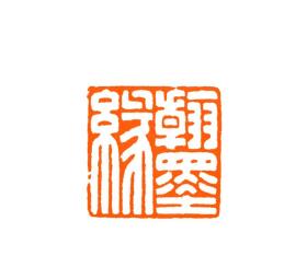 西泠印社社员曹志宏老师篆刻—翰墨缘