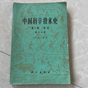 中国科学技术史（第一卷第二分册）