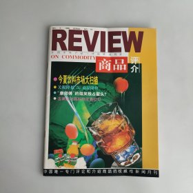 商品评介 1996年第5期 第30页被剪了一角 封2有孔府宴酒广告