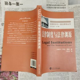 法律制度与法律渊源