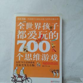 全世界孩子都爱玩的700个思维游戏