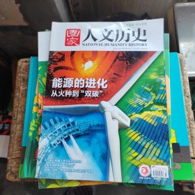 国家人文历史 2022年4月上