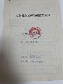 山东省劳模登记表：朱星元（青岛胶南土产公司，1956年省劳模）