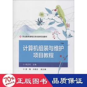 计算机组装与维护项目教程 大中专理科电工电子 作者