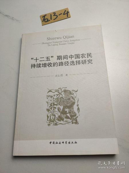 “十二五”期间中国农民持续增收的路径选择研究