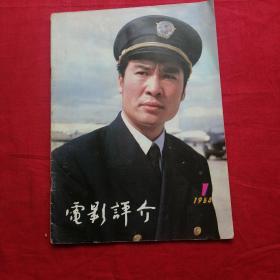 电影评介（1984年第1期）