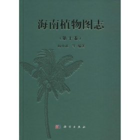 海南植物图志（第10卷）杨小波9787030460295