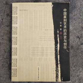 中国篆刻艺术的历史与创作