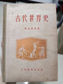 古代世界史 精装版