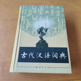 古代汉语词典