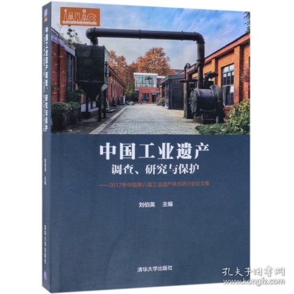 中国工业遗产调查、研究与保护——2017年中国第八届工业遗产学术研讨会论文集