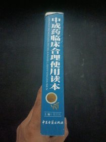 中成药临床合理使用读本