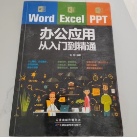 Word/Excel/PPT办公应用从入门到精通