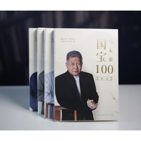 国宝100（全四册）马未都