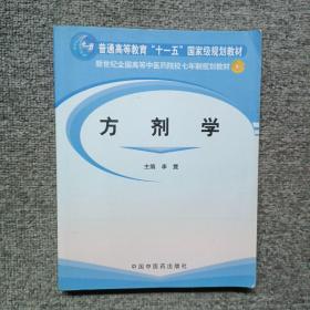 方剂学/普通高等教育“十一五”国家级规划教材·新世纪全国高等中医药院校七年制规划教材