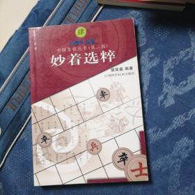 中国象棋丛书（第2版）：妙着选粹