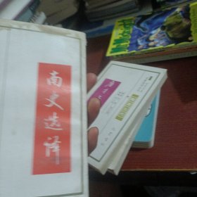 古代文史名著选译丛书南史选译