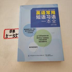 英语常用短语习语一本全