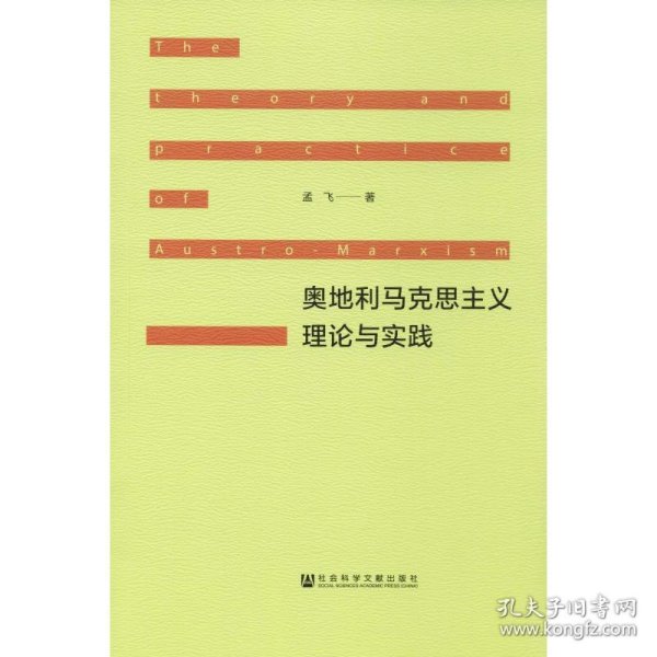 奥地利马克思主义理论与实践