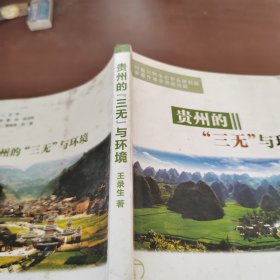 貴州的“三無”與環(huán)境