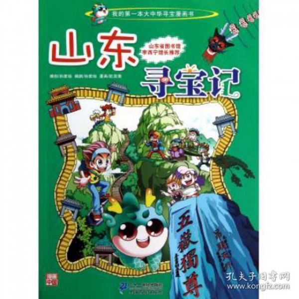 我的第一本大中华寻宝漫画书 山东寻宝记