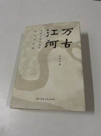 万古江河：中国历史文化的转折与开展（2017新版）