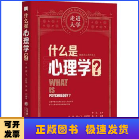 什么是心理学走进大学丛书