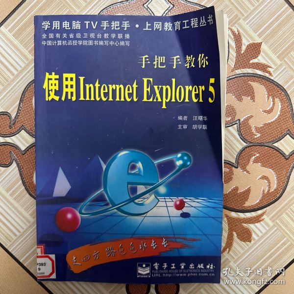 手把手教你使用Internet Explorer 5（有破损，特价处理）
