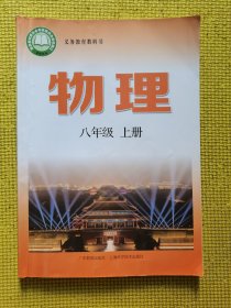义务教育教科书物理八年级上册