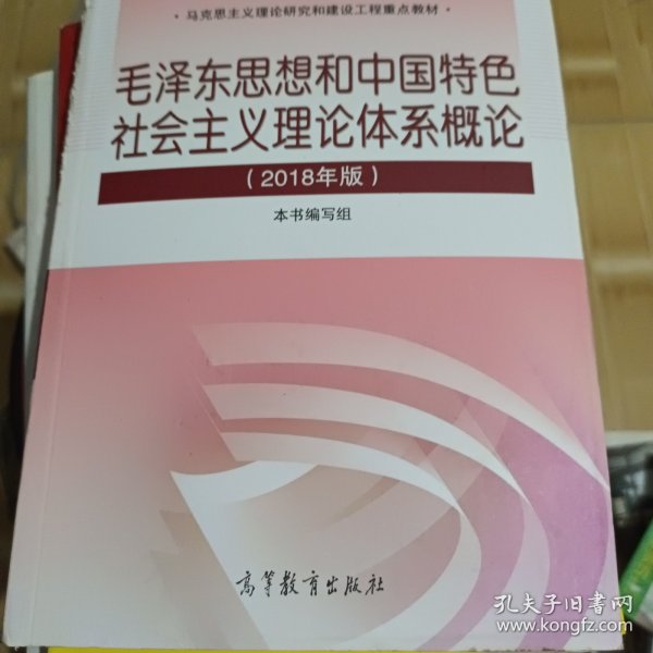 毛泽东思想和中国特色社会主义理论体系概论（2018版）