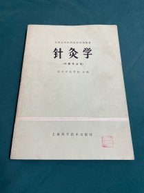 针灸学(中医专业用)