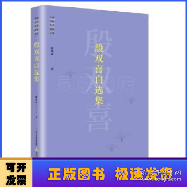 殷双喜自选集/中国当代艺术批评文库